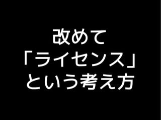 改めて
「ライセンス」
 という考え方
 