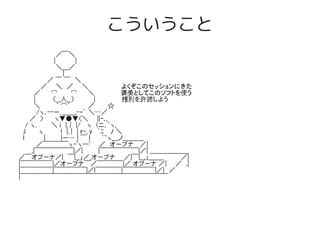 こういうこと
　　　　　　　　 ／￣＼
　　　　　　　　|　　　 　|
　　　 　　　　　＼＿／
　　　　　　　　　　|
　　　　　 　／ ￣ ￣　＼
　　　　　／　　＼　／　　＼　                 よくぞこのセッションにきた　　
　　　 ／　　 ⌒　　　⌒ 　　＼　　　　　　褒美としてこのソフトを使う
　　　 |　　　　（__人__）　　 　　|　　　　　　権利を許諾しよう
　　　 ＼　　　 ｀ ⌒´　　　　／　　　☆
　　　　/ヽ､--ー､＿＿,-‐´ ＼─／
　　 ／　> 　　ヽ▼●▼<＼　　||ｰ､.
　 / ヽ､　　　＼ i　|｡|　|/　 ヽ　(ニ､｀ヽ.
　.l　　　ヽ 　　　 l　|｡|　| ｒ-､y　｀ﾆ　 ﾉ ＼
　l　　　　 |　　 　|ー─ | ￣ l 　　｀~ヽ＿ノ＿＿＿_
　　　　／￣￣￣￣ヽ-'ヽ--'　　／　オープナ　 ／|
　　　.|￣￣￣￣￣￣|／|　　　 |￣￣￣￣￣￣|／| ＿＿＿＿＿＿
／￣オプーナ／|　￣|__」／_オープナ　　／|￣|__,」＿＿_　　　　／|
|￣￣￣￣￣|／オープナ￣／￣￣￣￣|／ オプーナ ／|　　／　.|
|￣￣￣￣￣|￣￣￣￣￣|／l￣￣￣￣|￣￣￣￣￣|／|　／
|￣￣￣￣￣￣￣￣￣￣￣￣￣￣￣￣￣￣￣￣￣￣￣
 