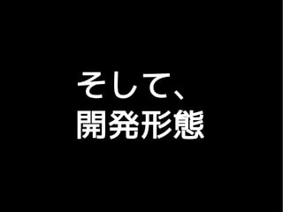 そして、
開発形態
 