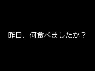 昨日、何食べましたか？
 