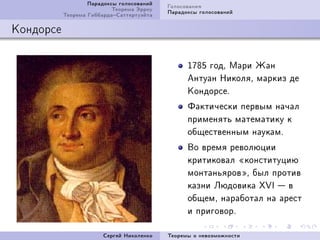 Ïàðàäîêñû ãîëîñîâàíèé   Ãîëîñîâàíèÿ
                           Òåîðåìà Ýððîó   Ïàðàäîêñû ãîëîñîâàíèé
           Òåîðåìà ÃèááàðäàÑàòòåðòóýéòà

Êîíäîðñå

                                                 IUVS ãîäD Ìàðè Æàí
                                                 Àíòóàí ÍèêîëÿD ìàðêèç äå
                                                 ÊîíäîðñåF
                                                 Ôàêòè÷åñêè ïåðâûì íà÷àë
                                                 ïðèìåíÿòü ìàòåìàòèêó ê
                                                 îáùåñòâåííûì íàóêàìF
                                                 Âî âðåìÿ ðåâîëþöèè
                                                 êðèòèêîâàë ¾êîíñòèòóöèþ
                                                 ìîíòàíüÿðîâ¿D áûë ïðîòèâ
                                                 êàçíè Ëþäîâèêà ˆ†s  â
                                                 îáùåìD íàðàáîòàë íà àðåñò
                                                 è ïðèãîâîðF

                        Ñåðãåé Íèêîëåíêî   Òåîðåìû î íåâîçìîæíîñòè
 