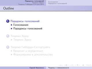 Ïàðàäîêñû ãîëîñîâàíèé   Ãîëîñîâàíèÿ
                           Òåîðåìà Ýððîó   Ïàðàäîêñû ãîëîñîâàíèé
           Òåîðåìà ÃèááàðäàÑàòòåðòóýéòà

Outline


  1   Ïàðàäîêñû ãîëîñîâàíèé
        Ãîëîñîâàíèÿ
        Ïàðàäîêñû ãîëîñîâàíèé

  2   Òåîðåìà Ýððîó
        Òåîðåìà Ýððîó

  3   Òåîðåìà Ãèááàðäà!Ñàòòåðòóýéòà
        Ââåäåíèå è îïðåäåëåíèÿ
        Ôîðìóëèðîâêà è äîêàçàòåëüñòâî



                        Ñåðãåé Íèêîëåíêî   Òåîðåìû î íåâîçìîæíîñòè
 