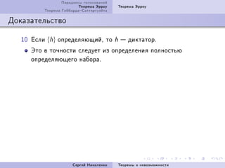 Ïàðàäîêñû ãîëîñîâàíèé
                          Òåîðåìà Ýððîó   Òåîðåìà Ýððîó
          Òåîðåìà ÃèááàðäàÑàòòåðòóýéòà

Äîêàçàòåëüñòâî

   IH Åñëè {h} îïðåäåëÿþùèéD òî           h    äèêòàòîðF
      Ýòî â òî÷íîñòè ñëåäóåò èç îïðåäåëåíèÿ ïîëíîñòüþ
      îïðåäåëÿþùåãî íàáîðàF




                       Ñåðãåé Íèêîëåíêî   Òåîðåìû î íåâîçìîæíîñòè
 