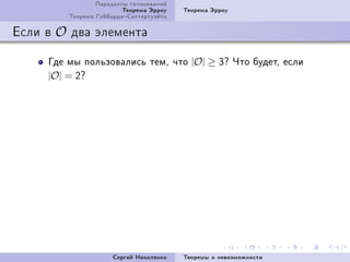 Ïàðàäîêñû ãîëîñîâàíèé
                         Òåîðåìà Ýððîó   Òåîðåìà Ýððîó
         Òåîðåìà ÃèááàðäàÑàòòåðòóýéòà

Åñëè â O äâà ýëåìåíòà

     Ãäå ìû ïîëüçîâàëèñü òåìD ÷òî |O| ≥ Qc ×òî áóäåòD åñëè
     |O| = Pc




                      Ñåðãåé Íèêîëåíêî   Òåîðåìû î íåâîçìîæíîñòè
 
