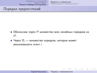 Ïàðàäîêñû ãîëîñîâàíèé   Ââåäåíèå è îïðåäåëåíèÿ
                         Òåîðåìà Ýððîó   Ôîðìóëèðîâêà è äîêàçàòåëüñòâî
         Òåîðåìà ÃèááàðäàÑàòòåðòóýéòà

Ïîðÿäêè ïðåäïî÷òåíèé




     Îáîçíà÷èì ÷åðåç P ìíîæåñòâî âñåõ ëèíåéíûõ ïîðÿäêîâ íà
     OF
     ×åðåç Ri  ìíîæåñòâî ïîðÿäêîâD êîòîðûå ìîæåò
     ðåàëèçîâûâàòü àãåíò i F




                      Ñåðãåé Íèêîëåíêî   Òåîðåìû î íåâîçìîæíîñòè
 