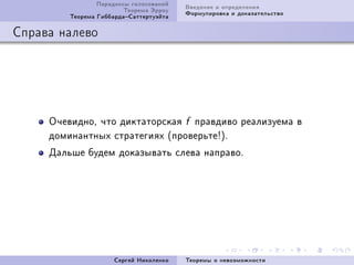 Ïàðàäîêñû ãîëîñîâàíèé   Ââåäåíèå è îïðåäåëåíèÿ
                         Òåîðåìà Ýððîó   Ôîðìóëèðîâêà è äîêàçàòåëüñòâî
         Òåîðåìà ÃèááàðäàÑàòòåðòóýéòà

Ñïðàâà íàëåâî




     Î÷åâèäíîD ÷òî äèêòàòîðñêàÿ f ïðàâäèâî ðåàëèçóåìà â
     äîìèíàíòíûõ ñòðàòåãèÿõ @ïðîâåðüòå3AF
     Äàëüøå áóäåì äîêàçûâàòü ñëåâà íàïðàâîF




                      Ñåðãåé Íèêîëåíêî   Òåîðåìû î íåâîçìîæíîñòè
 