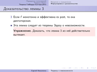 Ïàðàäîêñû ãîëîñîâàíèé   Ââåäåíèå è îïðåäåëåíèÿ
                         Òåîðåìà Ýððîó   Ôîðìóëèðîâêà è äîêàçàòåëüñòâî
         Òåîðåìà ÃèááàðäàÑàòòåðòóýéòà

Äîêàçàòåëüñòâî ëåììû 3

   Q Åñëè f ìîíîòîííà è ýôôåêòèâíà ex postD òî îíà
     äèêòàòîðñêàÿF
     Ýòà ëåììà ñëåäóåò èç òåîðåìû Ýððîó î íåâîçìîæíîñòèF
     Óïðàæíåíèå.       ÄîêàçàòüD ÷òî ëåììà Q èç íå¼ äåéñòâèòåëüíî
     âûòåêàåòF




                      Ñåðãåé Íèêîëåíêî   Òåîðåìû î íåâîçìîæíîñòè
 