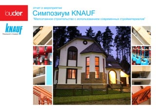 отчет о мероприятии

Симпозиум KNAUF
“Малоэтажное строительство с использованием современных стройматериалов”
 