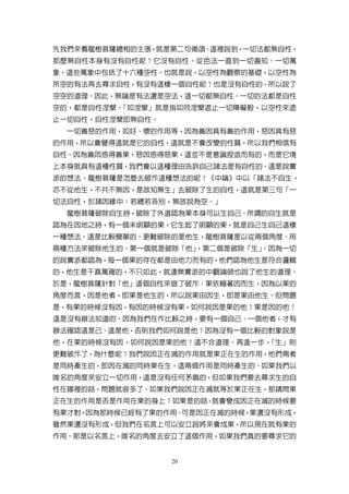 先我們來看龍樹菩薩總相的主張，就是第二句偈頌。這裡說到，一切法都無自性，
那麼無自性本身有沒有自性呢？它沒有自性。從色法一直到一切遍知、一切萬
象，這些萬象中包括了十六種空性。也就是說，以空性為觀察的基礎，以空性為
所空的有法再去尋求自性，有沒有這樣一個自性呢？也是沒有自性的，所以說了
空空的道理。因此，無論是有法還是空法，這一切都無自性。一切的法都是自性
空的，都是自性涅槃。「如涅槃」就是指如同涅槃遮止一切障礙般，以空性來遮
止一切自性，自性涅槃即無自性。
  一切善惡的作用，如好、壞的作用等，因為善因具有善的作用，惡因具有惡
的作用，所以會覺得這就是它的自性，這就是不會改變的性質，所以我們相信有
自性。因為善因感得善果，惡因感得惡果，這並不是意識捏造而有的，而是它境
上本身就具有這種性質，我們會以這種理由告訴自己諸法是有自性的。這是說實
派的想法。龍樹菩薩是怎麼去破斥這種想法的呢？《中論》中以「諸法不自生，
亦不從他生，不共不無因，是故知無生」去破除了生的自性，這就是第三句「一
切法自性，於諸因緣中；若總若各別，無故說為空。」
  龍樹菩薩破除自生時，破除了外道認為果本身可以生自己。所謂的自生就是
認為在因地之時，有一個未明顯的果，它生起了明顯的果，就是自己生自己這樣
一種想法。這是比較簡單的。更難破除的是他生，龍樹菩薩是以從兩個角度、用
兩種方法來破除他生的。第一個就是破除「他」
                    ，第二個是破除「生」
                             。因為一切
的說實派都認為，每一個果的存在都是由他力而有的，他們認為他生是符合邏輯
的，他生是千真萬確的，不只如此，就連無實派的中觀論師也說了他生的道理。
於是，龍樹菩薩針對「他」這個自性來做了破斥：果依賴著因而生，因為以果的
角度而言，因是他者，即果是他生的，所以說果由因生，即是果由他生。但問題
是，有果的時候沒有因，有因的時候沒有果，如何說因是果的他？果是因的他？
這是沒有辦法知道的。因為我們在作比較之時，要有一個自己、一個他者，才有
辦法確認這是己、這是他，否則我們如何說是他？因為沒有一個比較的對象說是
他，在果的時候沒有因，如何說因是果的他？這不合道理。再進一步，「生」則
更難破斥了，為什麼呢？我們說因正在滅的作用就是果正在生的作用，他們兩者
是同時產生的，即因在滅的同時果在生，這兩個作用是同時產生的。如果我們以
唯名的角度來安立一切作用，這是沒有任何矛盾的，但如果我們要去尋求生的自
性在哪裡的話，問題就很多了。如果我們說因正在滅就等於果正在生，那請問果
正在生的作用是否是作用在果的身上？如果是的話，就會變成因正在滅的時候要
有果才對，因為那時候已經有了果的作用。可是因正在滅的時候，果還沒有形成，
雖然果還沒有形成，但我們在名言上可以安立說將來會成果，所以現在就有果的
作用。那是以名言上，唯名的角度去安立了這個作用，如果我們真的要尋求它的


                  20
 