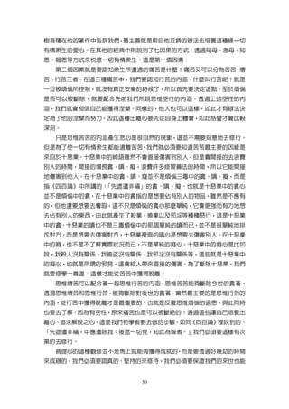 樹菩薩在他的著作中告訴我們，最主要就是用自他互換的辦法去培養這種緣一切
有情眾生的愛心。在其他的經典中則說到了七因果的方式：透過知母、念母、知
恩、報恩等方式來悅意一切有情眾生。這是第一個因素。
  第二個因素就是要認知眾生所遭遇的痛苦是什麼？痛苦又可以分為苦苦、壞
苦、行苦三者。在這三種痛苦中，我們要認知行苦的內涵。什麼叫行苦呢？就是
一旦被煩惱所控制，就沒有真正安樂的時候了，所以首先要決定這點。至於煩惱
是否可以被斷除，就要配合先前我們所說思惟空性的內涵。透過上述空性的內
涵，我們就會相信自己能獲得涅槃。同樣的，他人也可以這樣，如此才有辦法決
定為了他的涅槃而努力。因此這種出離心要先從自身上體會，如此感覺才會比較
深刻。
  只是思惟苦苦的內涵產生悲心是很自然的現象，這並不需要刻意地去修行。
但是為了使一切有情眾生都能遠離苦苦，我們就必須要知道苦苦最主要的因緣是
來自於十惡業。十惡業中的綺語雖然不會直接傷害到別人，但是會間接的去浪費
別人的時間，間接的增長貪、嗔、癡，浪費許多修習善法的時間，所以它能間接
地傷害到他人。在十惡業中的貪、嗔、癡並不是煩惱三毒中的貪、嗔、癡，而是
指《四百論》中所講的：「先遮遣非福」的貪、嗔、癡。也就是十惡業中的貪心
並不是煩惱中的貪，在十惡業中的貪指的是想要佔有別人的物品，雖然是不應有
的，但他還要想要去奪取，這不只是煩惱的貪心那麼單純，它會更強而有力地想
去佔有別人的東西，由此就產生了殺業、偷業以及邪淫等種種惡行，這是十惡業
中的貪。十惡業的嗔也不是三毒煩惱中的那個單純的嗔而已，並不是很單純地排
斥對方，而是想要去傷害對方，十惡業裡面的嗔心是想要去傷害別人。在十惡業
中的癡，也不是不了解實際狀況而已，不是單純的癡心。十惡業中的癡心是比如
說，我殺人沒有關係、我偷盜沒有關係、我邪淫沒有關係等，這些就是十惡業中
的癡心，也就是所謂的邪見，這會給人帶來直接的傷害。為了斷除十惡業，我們
就要修學十善道，這樣才能從苦苦中獲得脫離。
  思惟壞苦可以配合著一起思惟行苦的內涵。思惟苦苦能夠斷除今世的貪著，
透過思惟壞苦和思惟行苦，能夠斷除對後世的貪著。當然最主要的是思惟行苦的
內涵，從行苦中獲得脫離才是最重要的。也就是反復思惟煩惱的過患，與此同時
也要去了解：因為有空性，原來痛苦也是可以被斷絕的！通過這些讓自己培養出
離心、追求解脫之心，這是我們初學者要去做的步驟。如同《四百論》裡說到的：
「先遮遣非福，中應遣除我；後遮一切見，知此為智者。」我們必須要這樣有次
第的去修行。
  菩提心的這種觀修並不是馬上就能夠獲得成就的，而是要透過好幾劫的時間
來成辦的。我們必須要認真的、堅持的來修持，我們必須要保證我們的來世也能


                 50
 