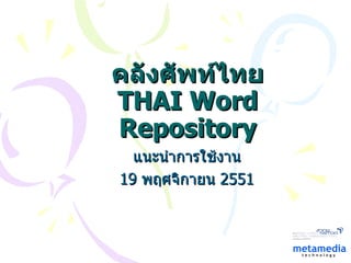 คลังศัพท์ไทย THAI Word Repository แนะนำการใช้งาน 19   พฤศจิกายน  2551 