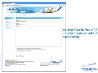 สร้างกระทู้ใหม่ใน  Forum  ได้ และสามารถแสดงความคิดเห็นใน กระทู้ต่างๆได้ 