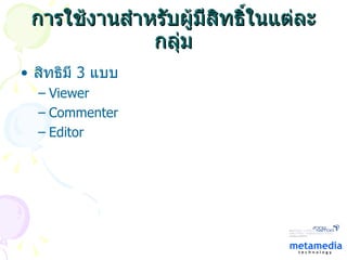 การใช้งานสำหรับผู้มีสิทธิ์ในแต่ละกลุ่ม สิทธิมี  3  แบบ Viewer Commenter Editor 