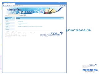 ดูรายการของกลุ่มได้ 