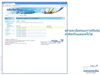 ดูรายละเอียดของการปรับปรุง คำศัพท์ในแต่ละครั้งได้ 