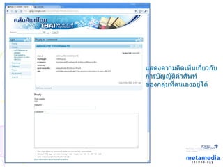 แสดงความคิดเห็นเกี่ยวกับ การบัญญัติคำศัพท์ ของกลุ่มที่ตนเองอยู่ได้ 