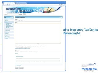 สร้าง  blog entry  ใหม่ในกลุ่ม ที่ตนเองอยู่ได้ 