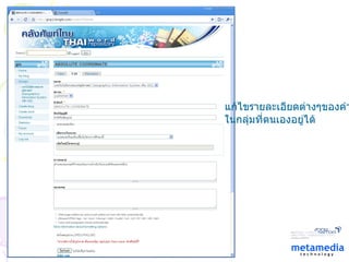 แก้ไขรายละเอียดต่างๆของคำ ในกลุ่มที่ตนเองอยู่ได้ 