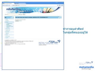 ทำการลบคำศัพท์ ในกลุ่มที่ตนเองอยู่ได้ 