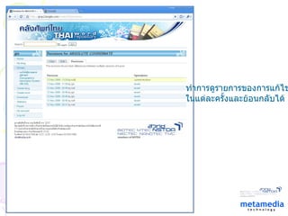 ทำการดูรายการของการแก้ไข ในแต่ละครั้งและย้อนกลับได้ 