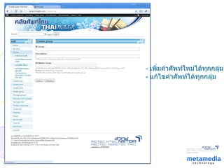 -  เพิ่มคำศัพท์ใหม่ได้ทุกกลุ่ม -  แก้ไขคำศัพท์ได้ทุกกลุ่ม 