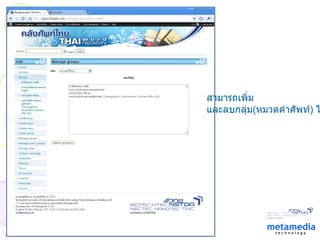 สามารถเพิ่ม และลบกลุ่ม ( หมวดคำศัพท์ )  ได้ 
