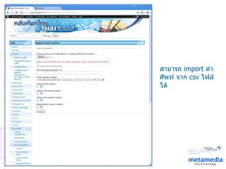 สามารถ  import  คำศัพท์ จาก  csv   ไฟล์ได้ 