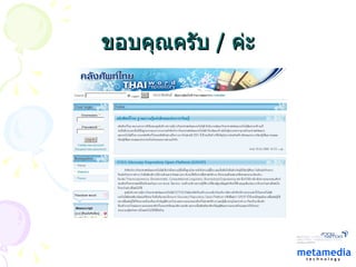 ขอบคุณครับ   /   ค่ะ 