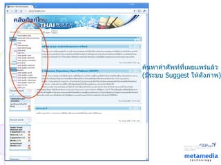 ค้นหาคำศัพท์ที่เผยแพร่แล้ว ( มีระบบ  Suggest   ให้ดังภาพ ) 