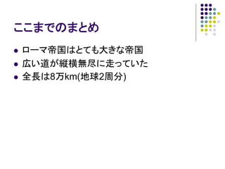 第一回ナンセンスプレゼンテーションの会：ローマと道に関するいくつかの問題とその解決