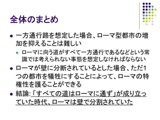 第一回ナンセンスプレゼンテーションの会：ローマと道に関するいくつかの問題とその解決