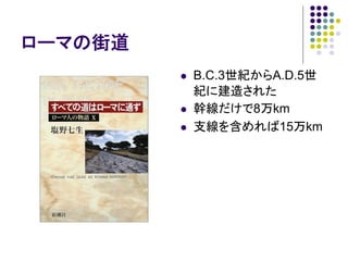 第一回ナンセンスプレゼンテーションの会：ローマと道に関するいくつかの問題とその解決