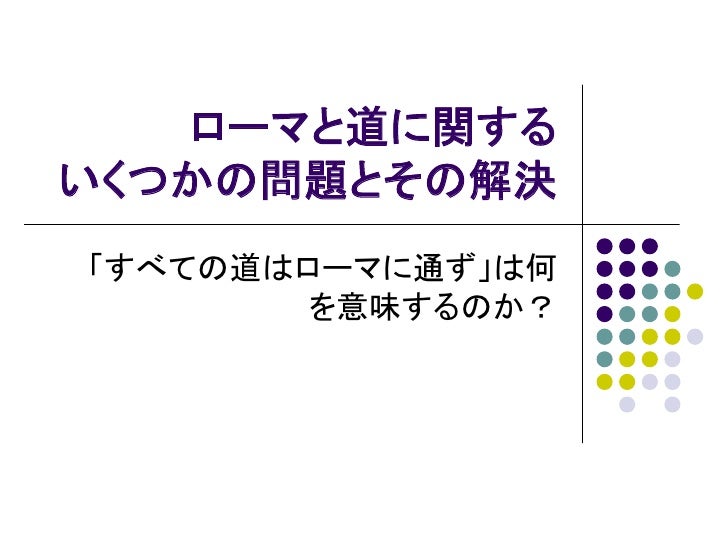 第一回ナンセンスプレゼンテーションの会 ローマと道に関するいくつかの問題とその解決