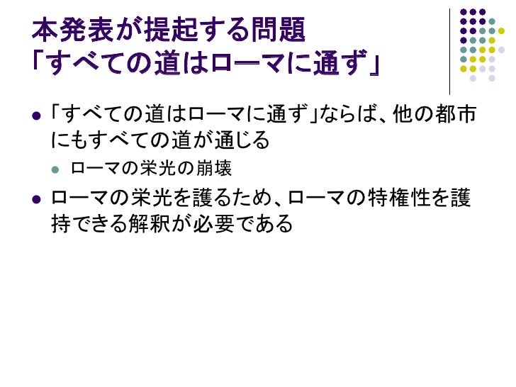 第一回ナンセンスプレゼンテーションの会 ローマと道に関するいくつかの問題とその解決