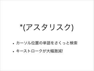 *(アスタリスク)
•カーソル位置の単語をさくっと検索
•キーストロークが大幅激減!
 
