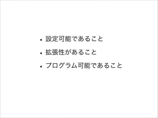 •設定可能であること
•拡張性があること
•プログラム可能であること
 