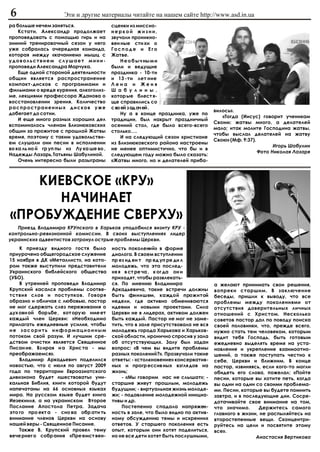 6                     Ýòè è äðóãèå ìàòåðèàëû ÷èòàéòå íà íàøåì ñàéòå http://www.asd.in.ua
ðà áîëüøå íå÷åì çàíÿòüñÿ.                 ñöåíêè èç ìèññèî-
    Êñòàòè, Àëåêñàíäð ïðîäîëæàåò          íåðêîé æèçíè,
ïðîïîâåäîâàòü ñ ïîìîùüþ ãèðü è íà         çâó÷àëè ïðîíèêíî-
çèìíèé òðåíèðîâî÷íûé ñåçîí ó íåãî         âåí íûå ñòè õè î
óæå ñîáðàëàñü î÷åðåäíàÿ êîìàíäà,          Ãîñïîäå è Åãî
êîòîðàÿ ìåæäó «êà÷àíèåì» ìûøö ñ           Æàòâå.
óäîâîëüñòâèåì ñëóøàåò ìèíè-                   Í å î á û ÷ íû ì è
ïðîïîâåäè Àëåêñàíäðà Ìàð÷óêà.             áûëè è âåäóùèå
    Åùå îäíîé ñòîðîíîé äåÿòåëüíîñòè       ïðàçäíèêà - 10-òè
îáùèí ÿâëÿåòñÿ ðàñïðîñòðàíåíèå            è 13 -òè ëåò íèå
êîìïàêò-äèñêîâ ñ ïðîãðàììàìè è            Ëåíà è Æåíÿ
ôèëüìàìè î âðåäå êóðåíèÿ, àëêîãîëèç-      Ø à á ó ë è í û ,
ìå, ëåêöèÿìè ïðîôåññîðà Æäàíîâà î         êîòîð ûå áëåñò ÿ-
âîññòàíîâëåíèè çðåíèÿ. Êîëè÷åñòâî         ùå ñïðàâèëèñü ñî
ðàñïðîñòðàíåííûõ äèñêîâ óæå               ñ âî åé ç àä à÷ åé .
                                                                                   âèëîñü».
äîáåãàåò äî ñîòíè.                            Íó à â êîíöå ïðàçäíèêà, óæå ïî
                                                                                      «Òîãäà (Èèñóñ) ãîâîðèò ó÷åíèêàì
    È åùå ìíîãî ðàçíûõ õîðîøèõ äåë        òðàäèöèè, áûë íàêðûò ïðàçäíè÷íûé
                                                                                   Ñâîèì: æàòâû ìíîãî, à äåëàòåëåé
âñïîìèíàëîñü ÷ëåíàì Áëèçíþêîâñêèõ         îñåííèé ñòîë, ãäå áûëî âñåãî-âñåãî
                                                                                   ìàëî; èòàê ìîëèòå Ãîñïîäèíà æàòâû,
îáùèí çà ïðîæèòîå ñ ïðîøëîé Æàòâû         ñòîëüêî….
                                                                                   ÷òîáû âûñëàë äåëàòåëåé íà æàòâó
âðåìÿ, ïîýòîìó ñ òàêèì óäîâîëüñòâè-           È íà ñëåäóþùèé ñåçîí õðèñòèàíå
                                                                                   Ñâîþ» (Ìô. 9:37).
åì ñëóøàëè îíè ïåñíè â èñïîëíåíèè         èç Áëèçíþêîâñêîãî ðàéîíà íàñòðîåíû
                                                                                                           Èãîðü Øàáóëèí
âî êà ëü íî é ãð óï ïû èç Ëó êà øå âî ,   íå ìåíåå îïòèìèñòè÷íî, ÷òî áû è â
                                                                                                     Ôîòî Íèêîëàÿ Ëàçàðÿ
Íàäåæäû Ëàçàðü, Òàòüÿíû Øàáóëèíîé.        ñëåäóþùåì ãîäó ìîæíî áûëî ñêàçàòü:
    Î÷åíü èíòåðåñíî áûëè ðàçûãðàíû        «Æàòâû ìíîãî, íî è äåëàòåëåé ïðèáà-



   ÊÈÅÂÑÊÎÅ «ÊÐÓ»
      ÍÀ×ÈÍÀÅÒ
«ÏÐÎÁÓÆÄÅÍÈÅ ÑÂÅÐÕÓ»
   Ïðèåçä Âëàäèìèðà ÊÐÓïñêîãî â Õàðüêîâ óïîäîáèëñÿ âèçèòó ÊÐÓ -
êîíòðîëüíî-ðåâèçèîííîé êîìèññèè. Â ñâîèõ âûñòóïëåíèÿõ ëèäåð
óêðàèíñêèõ àäâåíòèñòîâ çàòðîíóë îñòðûå ïðîáëåìû Öåðêâè.
    Ê ïðèåçäó âèäíîãî ãîñòÿ áûëî          íîñòü ïîêîëåíèé» â ôîðìå
ïðèóðî÷åíî îáùåãîðîäñêîå ñëóæåíèå         äèàëîãà. Â ñâîåì âñòóïëåíèè
15 íîÿáðÿ â ÄÊ «Ìåòàëëèñò», íà êîòî-      ïð åç èä åí ò ïð åä óï ðå äè ë
ðîì òàêæå âûñòóïèëè ïðåäñòàâèòåëè         ìîëîäåæü, ÷òî ýòà ïîñëåä-
Óêðàèíñêîãî áèáëåéñêîãî îáùåñòâà          íÿ ÿ â ñò ðå ÷à , ê îã äà îí è
(ÓÁÎ).                                    ïðèõîäÿò, ÷òîáû ðàçâëåêàòü-
    Â óòðåííåé ïðîïîâåäè Âëàäèìèð         ñÿ. Ïî ìíåíèþ Âëàäèìèðà                  à æåëàþò ïðèíèìàòü ñâîè ðåøåíèÿ,
Êðóïñêèé êàñàëñÿ ïðîáëåìû ñîîòâå-         Àðêàäüåâè÷à, òàêèå âñòðå÷è äîëæíû        âîïðåêè ñòàðøèì. Â çàêëþ÷åíèå
òñòâèÿ ñëîâ è ïîñòóïêîâ. Ãîâîðÿ           áûòü ôèíèøåì, êàæäîé ïðîæèòîé            áåñåäû, ïðèøëè ê âûâîäó, ÷òî âñå
îáðàçíî è îáëè÷àÿ ñ ëþáîâüþ, ïàñòîð       íåäåëè, ãäå àêòèâíî îáìåíèâàþòñÿ         ïðîáëåìû ìåæäó ïîêîëåíèÿìè îò
íå ìîã ñäåðæàòü ñëåç ïåðåæèâàíèÿ î        èäåÿìè è íîâûìè ïðîåêòàìè. Ñèëà          îòñóòñòâèÿ äîâåðèòåëüíûõ ëè÷íûõ
äóõ îâí îé áîð üáå , êîò îðó þ èìå åò     Öåðêâè íå â ëèäåðàõ, àêòèâîì äîëæåí      îòíîøåíèé ñ Õðèñòîì. Íåñêîëüêî
êàæäûé ÷ëåí Öåðêâè: «Íåîáõîäèìî           áûòü êàæäûé. Ïàñòîð íå ìîã íå çàìå-      ñîâåòîâ ïàñòîð äàë ïî ïîâîäó ïîèñêà
ïðèëàãàòü åæåäíåâíûå óñèëèÿ, ÷òîáû        òèòü, ÷òî â çàëå ïðèñóòñòâîâàëà íå âñÿ   ñâîåé ïîëîâèíêè, ÷òî, ïðåæäå âñåãî,
íå çàñîðèòü èíôîðìàöèîííûì                ìîëîäåæü ãîðîäà Õàðüêîâà è Õàðüêîâ-      íóæíî ñòàòü òåì ÷åëîâåêîì, êîòîðûì
ïîòîêîì ñâîé ðàçóì. È ëó÷øèì ñðå-         ñêîé îáëàñòè, èðîíè÷íî ñïðîñèâ ó çàëà    âèäèò òåáÿ Ãîñïîäü, áûòü ãîòîâûì
äñòâîì î÷èñòêè ÿâëÿåòñÿ Ñâÿùåííîå         îá îòñóòñòâóþùèõ. Çàëó áûë çàäàí         åæåäíåâíî âûäåëÿòü âðåìÿ íà óñòà-
Ïèñàí èå. Âç èðàÿ í à Õðèñ òà - ìû        âîïðîñ: «Â ÷åì âû âèäèòå ïðîáëåìû        íîâëåíèå è óêðåïëåíèå âçàèìîîòíî-
ïðåîáðàæàåìñÿ».                           ðàçíûõ ïîêîëåíèé?». Ïðîçâó÷àëè òàêèå     øåíèé, à òàêæå ïîñòóïàòü ÷åñòíî ê
    Âëàäèìèð Àðêàäüåâè÷ ïîäåëèëñÿ         îòâåòû: - «ñòîëêíîâåíèå» êîíñåðâàòèâ-    ñåáå, Öåðêâè è áëèæíèì. Â êîíöå
íîâîñòüþ, ÷òî ñ èþëÿ ïî àâãóñò 2009       íûõ è ïðîãð åññèâ íûõ âçãëÿ äîâ íà       ïàñòîð, èçâèíÿÿñü, åñëè êîãî-òî ìîãëè
ãîäà ïî òåððèòîðèè Åâðîàçèàòñêîãî         æèçíü;                                   îáèäåòü åãî ñëîâà, ïîæåëàë: «Ïîéòå
äèâèçèîíà áóäåò «øåñòâîâàòü» óíè-             - «Ìû ãîâîðèì íàñ íå ñëûøàò»; -      ïåñíè, êîòîðûå âû õîòèòå ïåòü, êîãäà
êàëüíàÿ Áèáëèÿ, êíèãè êîòîðîé áóäóò       ñòàðøèå æèâóò ïðîøëûì, ìîëîäåæü          âû îäèí íà îäèí ñî ñâîèìè ïðîáëåìà-
íàïå÷àòàíû íà 66 îñíîâíûõ ÿçûêàõ          áóäóùèì; - âèðòóàëüíàÿ æèçíü ìîëîäå-     ìè. Ïåñíè, êîòîðûå âû áóäåòå ïîìíèòü
ìèðà. Íà ðóññêîì ÿçûêå áóäåò êíèãà        æè; - ïîäàâëåíèå ìîëîäåæíîé èíèöèà-      çàâòðà, è â ïîñëåäóþùèå äíè. Ñîñðå-
Èåçåêèèëÿ, à íà óêðàèíñêîì Âòîðîå         òèâû è äð.                               äîòà÷èâàéòå ñâîå âíèìàíèå íà òîì,
Ïîñëàíèå Àïîñòîëà Ïåòðà. Çàäà÷à               Ïîñòåïåííî ñïàäàëà íàïðÿæåí-         ÷òî çíà÷èìî.     Äåðæèòåñü ñàìîãî
ýòî ãî ïðî åêò à - ñíî âà îáð àòè òü      íîñòü â çàëå, ÷òî áûëî âèäíî ïî àêòèâ-   ãëàâíîãî â æèçíè, íå ðàñïûëÿéòåñü íà
âíèìàíèå ÷ëåíîâ Öåðêâè íà îñíîâó          íîìó îáñóæäåíèþ òåìû è èñêðåííèõ         âòîðîñòåïåííûå âåùè. Ñêîíöåíòðè-
íàøåé âåðû - Ñâÿùåííîå Ïèñàíèå.           îòâåòîâ. Ó ñòàðøåãî ïîêîëåíèÿ åñòü       ðóéòåñü íà öåëè è ïîñâÿòèòå ýòîìó
    Òàêæå Â. Êðóïñêèé ïðîâåë òåìó         îïûò, êîòîðûì îíè õîòÿò ïîäåëèòüñÿ,      âñå».
âå÷å ðíåã î ñîáð àíèÿ «Ïðå åìñò âåí-      íî íå âñå äåòè õîòÿò áûòü ïîñëóøíûìè,                    Àíàñòàñèÿ Âåðòèêîâà
 