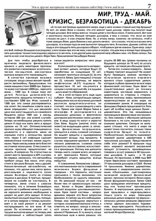 Ýòè è äðóãèå ìàòåðèàëû ÷èòàéòå íà íàøåì ñàéòå http://www.asd.in.ua                                  7
                                                   ÌÈÐ, ÒÐÓÄ - ÌÀÉ.
                                     ÊÐÈÇÈÑ, ÁÅÇÐÀÁÎÒÈÖÀ - ÄÅÊÀÁÐÜ
                                       «À òî êàê æå! Çíàåøü îäíîíîãîãî íåãðà, åùå ó íåãî õîçÿèí ñòàðûé ìèñòåð Áðýäèø?
                                   Íó âîò, îí çàâåë áàíê è ñêàçàë, ÷òî êòî âíåñåò îäèí äîëëàð, ÷åðåç ãîä ïîëó÷èò åùå
                                   ÷åòûðå äîëëàðà. Âñå íåãðû âíåñëè, òîëüêî äåíåã ó íèõ áûëî ìàëî. Ó ìåíÿ ìíîãî. Âîò ìíå
                                   è çàõîòåëîñü ïîëó÷èòü áîëüøå ÷åòûðåõ äîëëàðîâ, ÿ åìó è ñêàçàë, ÷òî, åñëè îí ìíå
                                   ñòîëüêî íå äàñò, ÿ ñàì îòêðîþ áàíê. Íó, à ýòîìó íåãðó, êîíå÷íî, íå õîòåëîñü, ÷òîá ÿ
                                   òîæå çàâîäèë áàíê, äâóì áàíêàì ó íàñ äåëàòü íå÷åãî, - îí è ñêàçàë, ÷òî åñëè ÿ âëîæó ïÿòü
                                   äîëëàðîâ, òî â êîíöå ãîäà îí ìíå âûïëàòèò òðèäöàòü ïÿòü. ß è âëîæèë. Äóìàþ: ñåé÷àñ æå
                                   ïóùó è ýòè òðèäöàòü ïÿòü äîëëàðîâ â îáîðîò, ÷òîá äåíüãè çðÿ íå ëåæàëè. Îäèí íåãð, çîâóò
åãî Áîá, ïîéìàë áîëüøóþ ïëîñêîäîíêó, à åãî õîçÿèí ïðî ýòî íå çíàë; ÿ åå êóïèë è ñêàçàë, ÷òî äàì åìó â êîíöå ãîäà òðèäöàòü
ïÿòü äîëëàðîâ; òîëüêî ïëîñêîäîíêó óêðàëè â òó æå íî÷ü, à íà äðóãîé äåíü îäíîíîãèé íåãð îáúÿâèë íàì, ÷òî áàíê ëîïíóë. Òàê
íèêòî èç íàñ è íå ïîëó÷èë äåíåã». Ìàðê Òâåí. Ïðèêëþ÷åíèÿ Ãåêëüáåððè Ôèííà
   Äëÿ òîãî ÷òîá û ðàçî áðàò üñÿ â         ñåìüÿ çàäàåòñÿ âîïðîñîì: ÷åãî ðàäè          îòäàòü 50 000 ãðí. (ðîâíî ïîëîâèíó èõ
ïð è÷ èí àõ ìè ðî âî ãî ôè íà íñ îâ îã î   âñå ýòî?                                    áóäóùåãî äîõîäà çà 10 ëåò) çà óñëóãó
êðèçèñà è äàòü íåêîòîðûå ïðîãíîçû              Â îïèñàííîé èñòîðèè åñòü èíòåðåñ-       êðåäèòà - íå òàêàÿ óæ è áîëüøàÿ òðàòà.
åãî ðàçâèòèÿ è âîçìîæíûõ ýñõàòîëîãè-       íûé àñïåêò: äåíüãè, êîòîðûå áóäóò (!)           ×èòàÿ ýòî, ñëîæíî ïîâåðèòü… Áàíêè
÷åñ êèõ ïîñ ëåä ñòâ èé, ðàñ ñìî òðè ì      çàðàáîòàíû çà ñëåäóþùèå 10 ëåò,             è áèðæè òîðãóþò âîçäóõîì? Íå ìîæåò
âíà÷àëå âîïðîñ «÷òî òàêîå êðåäèò».         íà÷èíàþò òðàòèòüñÿ ñåãîäíÿ (!). Çà ýòî      áûòü! Ïðèâåäå ì ìíåíèå ýêñïåðò à.
   Â ê à÷ åñ òâ å ï ðè ìå ðà âî çü ìå ì    ïëàòèòñÿ áàíêó (ðîñòîâùèêó) ñòîëüêî         «Ñ ïó ñê îâ ûì êð þ÷ êî ì ì èð îâ îã î
ñèòóàöèþ, êîãäà ñåìüÿ æåëàåò ïðèîá-        æå (!), ñêîëüêî òðàòèøü, íå âåðüòå          êðèçèñà ñòàëè ñóððîãàòíûå äåíüãè,
ðåñòè àâòîìîáèëü. Ïðåäïîëîæèì, ÷òî         ìè ôè ÷å ñê èì «4 ,5 % ãî äî âû õ» . Ïî     êîòîðûå ãëóáîêî ïðîíèêëè âî âñå ïîðû
íîâàÿ ìàøèíà ñòîèò 50000 ãðí. Çàðïëà-      ïðî øåñ òâè è 10 ëåò ïîë ó÷à åòñ ÿ â        ôèíàíñîâîé ñèñòåìû. Îäèí ôàêò èõ
òà ìóæà ñîñòàâëÿåò 2000 ãðí., çàðïëàòà     ëó÷øåì ñëó÷àå êðóãëûé «0», à â õóäøåì       ñóù åñò âîâ àíè ÿ äàâ èò íà ïñè õèê ó
æåíû - 1500 ãðí. Â ñåìüå ïîêà íåò          - äîëãè âìåñòî ñáåðåæåíèé.                  èíâåñòîðîâ, çàñòàâëÿÿ íåðâíè÷àòü è
äå òå é. Ðà ñõ îä û äî ìî õî çÿ éñ òâ à        Íî â ýòîé èñòîðèè åñòü åùå îäèí         øàðàõàòüñÿ èç ñòîðîíû â ñòîðîíó.
(êâàðòïëàòà, ïðîäóêòû ïèòàíèÿ è ò. ï.)     ñóáúåêò - áàíê, êîòîðûé âûäàë êðåäèò.       Èìåííî ïîýòîìó ìåðû, ïðèíèìàåìûå
ñîñòàâëÿþò 2200 ãðí. Èòàê, ñóììîé â        Íåìåäëåííî ïîñëå ïîëó÷åíèÿ äîëãîâîé         ïðàâèòåëüñòâàìè âî âñåì ìèðå, íå
1300 ãðí. ýòà ñåìüÿ ðàñïîðÿæàåòñÿ,         ðà ñï èñ êè êð åä èò îï îë ó÷ àò åë ÿ, îí   óñïîêàèâàþò ðûíîê. È ëèõîðàäêà íà
êàê õî÷åò. Íà ñåìåéíîì ñîâåòå ìóæ è        ñ÷èòàåò, ÷òî âñÿ ñóììà êðåäèòà ó íåãî       ôîíäîâûõ áèðæàõ ïðîäîëæàåòñÿ. Ðå÷ü
æåíà îïðåäåëÿþò, ÷òî äëÿ «âåëèêîé»         åñòü. Ïðÿìî êàê ãåðîé Ìàðêà Òâåíà â         èäåò îá îñîáîì âèäå öåííûõ áóìàã -
öåëè îíè ìîãóò âûäåëèòü èç ñåìåéíîãî       ýï èã ðà ôå . È ðà ñï îð ÿæ àå òñ ÿ í å     äåðèâàòèâ àõ. Ýòî òàê íàçûâàåìû å
áþäæåòà îêîëî 1000 ãðí. â ìåñÿö,           ðåàëüíûìè äåíüãàìè, à ôàêòè÷åñêè            ïðîèçâîäíûå ôèíàíñîâûå èíñòðóìåí-
îñòàâëÿÿ 300 ãðí. «íà âñÿêèé ñëó÷àé».      äîëãîâûìè ðàñïèñêàìè ñâîèõ äîëæíè-          òû. Îíè ñâÿçàíû ñ îáû÷íûìè öåííûìè
Òåïåðü èì íåîáõîäèìî ðåøèòü: êîïèòü        êîâ. À âåäü ëîäêó-òî ìîãóò è óêðàñòü!       áóìàãàìè è, ïî ñóòè, ÿâëÿþòñÿ âèðòó-
äåíüãè 4 ãîäà èëè âçÿòü àâòî â êðåäèò      Ñàì áàíê, áóäó÷è (ìíîãèå ýòîãî íå           àëüíûìè äåíüãàìè. Ñåãîäíÿ èõ âûïó-
ñðîêîì íà 10 ëåò. Îïòèìèñòè÷åñêèé          çíàþò) íå âëàäåëüöåì äåíåã, à, çà÷àñ-       ùåíî ñòîëüêî, ÷òî íèêòî â ìèðå íå
ïðîãíîç: ìóæó îáåùàþò ïîâûøåíèå è â        òó þ, ôè íà íñ îâ ûì ïî ñð åä íè êî ì,      ìîæåò òî÷íî ïîñ÷èòàòü, ñêîëüêî òàêèõ
äîëæíîñòè è â çàðïëàòå, æåíà íà            íàõîäèòñÿ â î÷åíü ñëîæíîé ñèòóàöèè.         ñó ðð îã àò îâ áð îä èò ïî ïë àí åò å.
õîðîøåì ñ÷åòó ó íà÷àëüñòâà, êðîìå          Îí âûäàåò êðåäèòû è îäíîâðåìåííî            Ïðèáëèçèòåëüíî, ýêñïåðòû îöåíèâàþò
òîãî, ÷åðåç 5 ëåò èíôëÿöèÿ ñäåëàåò         ïðèíèìàåò âêëàäû ïîä ïðîöåíòû. Â            ìèðîâîé ðûíîê äåðèâàòèâîâ â 600
åæåìåñÿ÷íûå ïëàòåæè ìåíåå îùóòè-           ñëó÷àå íàðóøåíèÿ õðóïêîãî ýêîíîìè-          òðèëëèîíîâ äîëëàðîâ. Ïðåäñòàâëÿåòå
ìûìè. ×åðåç ìåñÿö íîâîå àâòî áëåñòèò       ÷åñêîãî ðàâíîâåñèÿ, ñëîæíàÿ ñõåìà           ñåáå ýòîò ðàçìàõ? Â ïðîøëîì ãîäó
íà ñòîÿíêå âîçëå äîìà. Î ïåññèìèñòè-       ðóøèòñÿ è, êàê íè ñòðàííî, âñå îñòàþò-      âåñü ìèðîâî é âàëîâî é âíóòðå ííèé
÷åñêîì ïðîãíîçå ïðåäïî÷èòàþò íå            ñÿ â ïðîèãðûøå. Ïîòîìó êàê äåïîçèòû         ïðîäóêò (ñòîèìîñòü ïðîèçâåäåííûõ
äóìàòü. È íàïðàñíî. Ïî ñòàòèñòèêå îí       òåïåðü íèêòî, ñêîðåå âñåãî, íå âåðíåò,      òîâàðîâ è óñëóã) ðàâíÿëñÿ 58 òðèëëèî-
èìååò ìåñòî ïðèìåðíî â 60% ñëó÷àåâ.        à âîò ïðåå ìíèê è áàíê à, êîòî ðûå          íàì äîëëàðîâ. À çäåñü - â 10 ðàç
Âî-ïåðâûõ, îêàçàëîñü, ÷òî àâòîìîáèëü       ïîòðåáóþò îòäà÷ó êðåäèòîâ, âñåãäà           áîëüøå. Ïî ïðîãíîçàì, â 2008 ãîäó ÂÂÏ
òðåáóåò óõîäà. Êàê íàçëî, ýòîò óõîä        íàéäóòñÿ.                                   ñòðàí Åâðîñîþçà ñîñòàâèò ïðèìåðíî
ñòîèò â òðè ðàçà áîëüøå, ÷åì ó äðóçåé.         Ê ñîæàëåíèþ, áàíêîâñêàÿ ñôåðà -         19 òðèëëèîíîâ äîëëàðîâ, à ÑØÀ - áîëåå
Íîâ îèñ ïå÷ åíí ûé àâò îëþ áèò åëü íå      ýòî íåîòúåìëåìàÿ ÷àñòü ñîâðåìåííîé          14 òðèëëèîíîâ. Èìåííî äåðèâàòèâû,
ïîíèìàë, ÷òî äðóçüÿ åìó íàãëî âðàëè,       ýê îí îì èê è. Áè ðæ è: ôî íä îâ ûå è       ñâÿçàííûå ñ àìåðèêàíñêèìè èïîòå÷-
ðàññ êàçû âàÿ î íàäå æíîñ òè ñâ îèõ        òîâàðíûå - ýòî ïàðàçèòû, íàñòîëüêî          íûìè î áëèãà öèÿìè , ñäåò îíèðî âàëè
ìàøèí. Âî-âòîðûõ, ïëàòó çà ñòîÿíêó         ñðîñøèåñÿ ñ òåëîì ýêîíîìèêè, ÷òî            íû íå øí èé ìè ðî âî é ôè íà íñ îâ ûé
ïîäíÿëè â äâà ðàçà. Â-òðåòüèõ, ïðîäâè-     áåçáîëåçíåííî èõ óäàëèòü íåâîçìîæ-          êðèçèñ, ïðè÷èíû êîòîðîãî, áåçóñëîâíî,
æåíèå ïî ñëóæáå íå ñîñòîÿëîñü. Â-          íî. Íî ðåàëüíîé ïîëüçû îò íèõ - íå          áîëåå ôóíäàìåíòàëüíûå. Áàíêè ÑØÀ
÷åòâåðò ûõ, æåíà ñòàëà ñ ó æàñîì           áîëåå ÷åì îò êðîâîñîñóùèõ íàñåêî-           äàëè ãðàæäàíàì èïîòå÷íûå êðåäèòû,
ïîíèìàòü, ÷òî â òå÷åíèå áëèæàéøèõ          ìûõ . Áà íêè è áè ðæè ôàê òè÷ åñê è         ïîä í èõ "â ûïóñ òèëè " ïðî èçâî äíûå
äåñÿòè ëåò î ðåáåíêå íå÷åãî è äóìàòü,      òîðãóþò âîçäóõîì - äîëãîâûìè ðàñïèñ-        áóìàãè. È âèðòóàëüíûå äåíüãè, êîòî-
åå çàðïëàòà æèçíåííî íåîáõîäèìà: â         êàìè. Êðàõ òàêîé ñèñòåìû - âîïðîñ           ðûå ïðîä àâàë è è ïåðå ïðîä àâàë è,
äåêðåò íå äàåò óéòè êðåäèò. Â-ïÿòûõ,       âðåìåíè, âåðíåå ýòî áûëî âîïðîñîì           ïîøë è ãóëÿ òü ïî ìèðó . Çàåì ùèêè
íåîïûòíûé ìîëîäîé âîäèòåëü ïîïàäà-         âðåìåíè. À ñåé÷àñ ìû åãî íàáëþäàåì.         ðåàëüíûå äåíüãè âîâðåìÿ íå âåðíóëè -
åò â ëåãêóþ àâàðèþ è òåïåðü âûïëà÷è-       Òåïåðü íàì íåîáõîäèìî âåðíóòüñÿ ê           íà÷àëàñü öåïíàÿ ðåàêöèÿ» (ôðàãìåíò
âàåò è çà ñâîé ðåìîíò è çà ðåìîíò          èñòîðèè, èçëîæåííîé âíà÷àëå ñòàòüè, è       ñòàòüè «Äåíüãè ìàññîâîãî ïîðàæå-
ïîñòðàäàâøåãî ïî åãî âèíå. È òàê           îòâåòèòü íà âîïðîñ: «êîãäà â îïèñàí-        íèÿ», âèöå-ïðåç èäåíòà Ðîññèéñêî ãî
äàëåå. Ïî èñòå÷åíèè äåñÿòè ëåò, ñ          íî é ñå ìü å íà ÷à ëñ ÿ ôè íà íñ îâ ûé      ñîþçà ïðîìûøëåííèêîâ è ïðåäïðèíè-
òðóäîì âûïëàòèâ êðåäèò çà òåïåðü óæå       êðèçèñ»? Ïðàâèëüíî. Â òó ìèíóòó, êîãäà      ìàòåëåé Èãîðÿ Þðãåíñà).
ïîòðåïàííûé è íåáëåñòÿùèé Lanos            íåîïûòíûå ìóæ è æåíà ðåøèëè, ÷òî
 