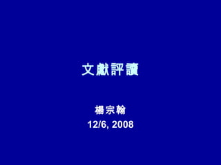 文獻評讀 楊宗翰 12/6, 2008 