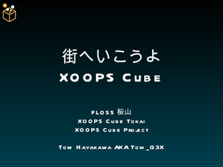 街へいこうよ XOOPS Cube FLOSS 桜山 XOOPS Cube Tokai XOOPS Cube Project Tom Hayakawa AKA Tom_G3X 