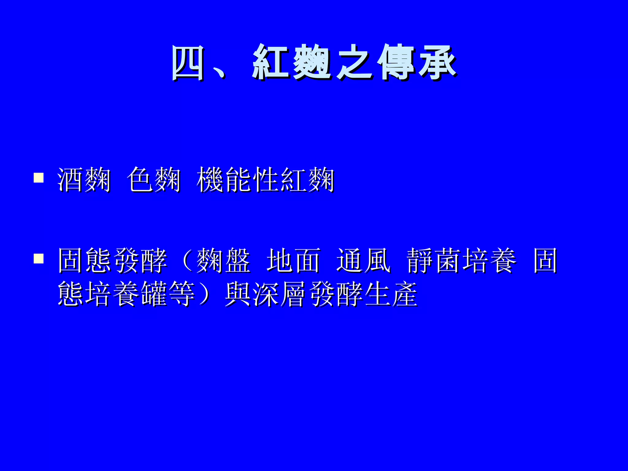 四、 紅麴之傳承 酒麴 色麴 機能性紅麴 固態發酵（麴盤 地面 通風 靜菌培養 固態培養罐等）與深層發酵生產 