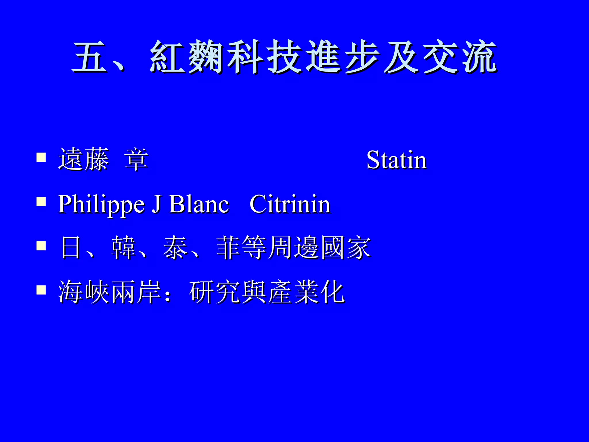 五、紅麴科技進步及交流   遠藤 章   Statin   Philippe J Blanc  Citrinin  日、韓、泰、菲等周邊國家 海峽兩岸：研究與產業化 