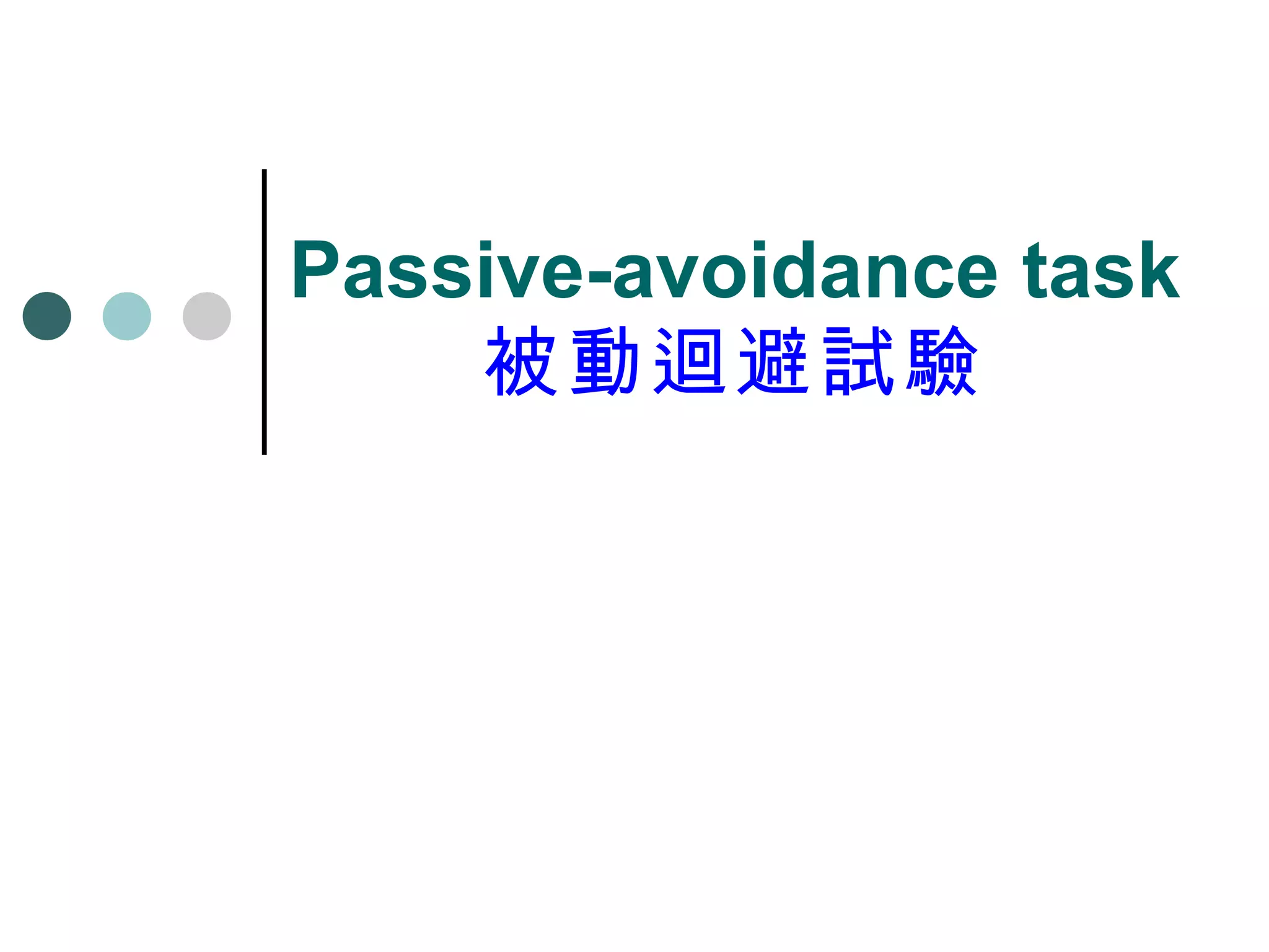 Passive-avoidance task 被動迴避試驗 