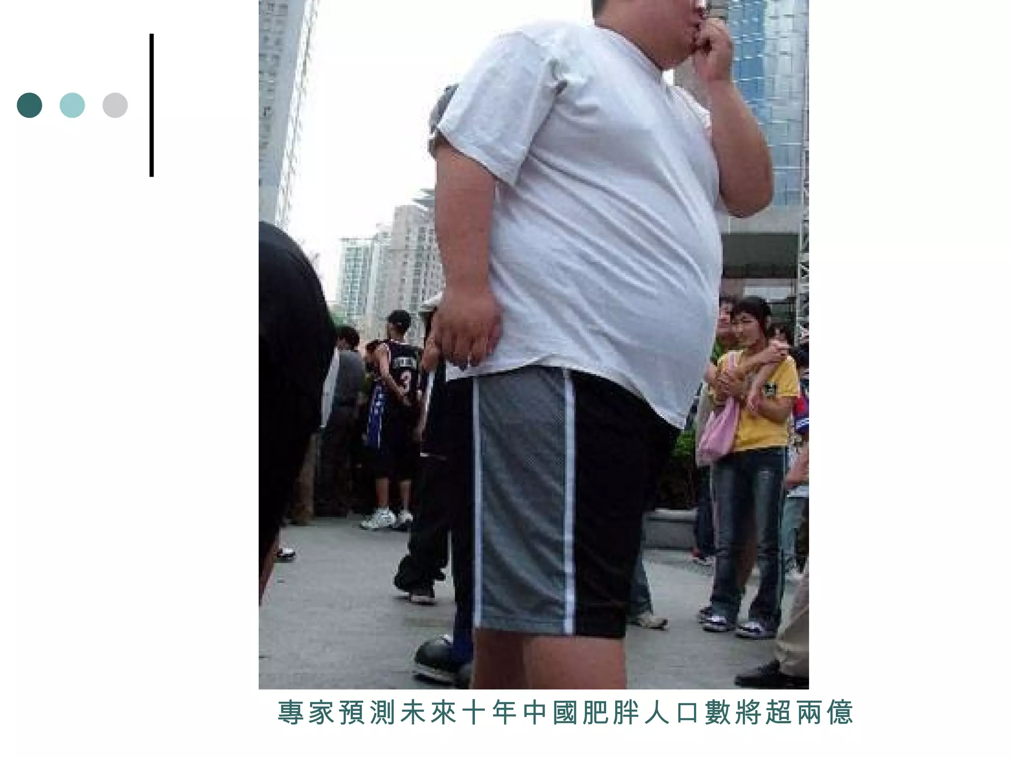 專家預測未來十年中國肥胖人口數將超兩億   
