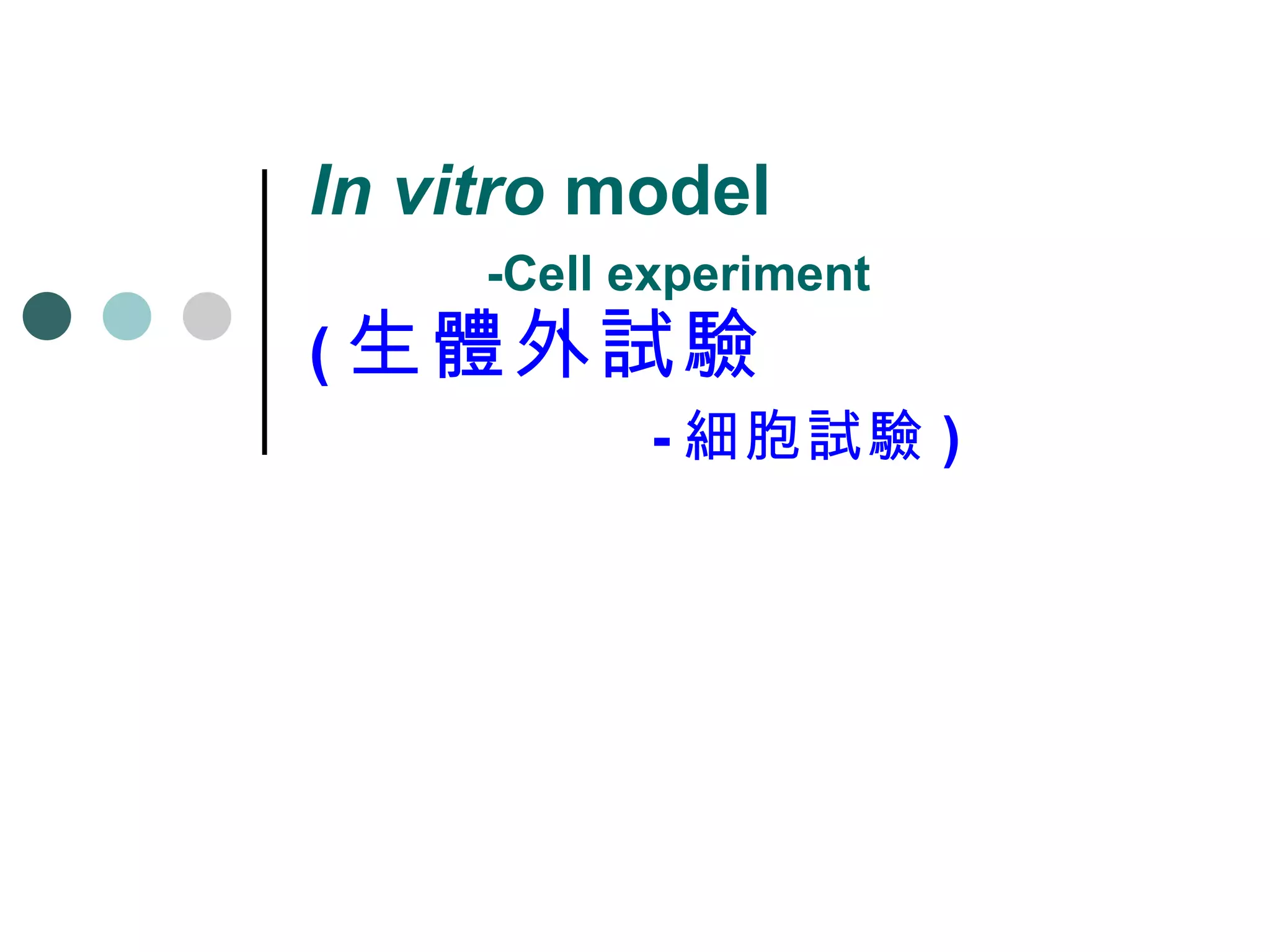 In vitro  model    -Cell experiment ( 生體外試驗   - 細胞試驗 ) 