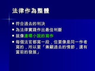 法律作為整體 符合過去的判決 為法律實踐作出最佳判斷 就像 連環小說的寫作 每個法官都寫一段，但要像是同一作者寫的，所以要「兼顧過去的情節，還有當前的發展」 