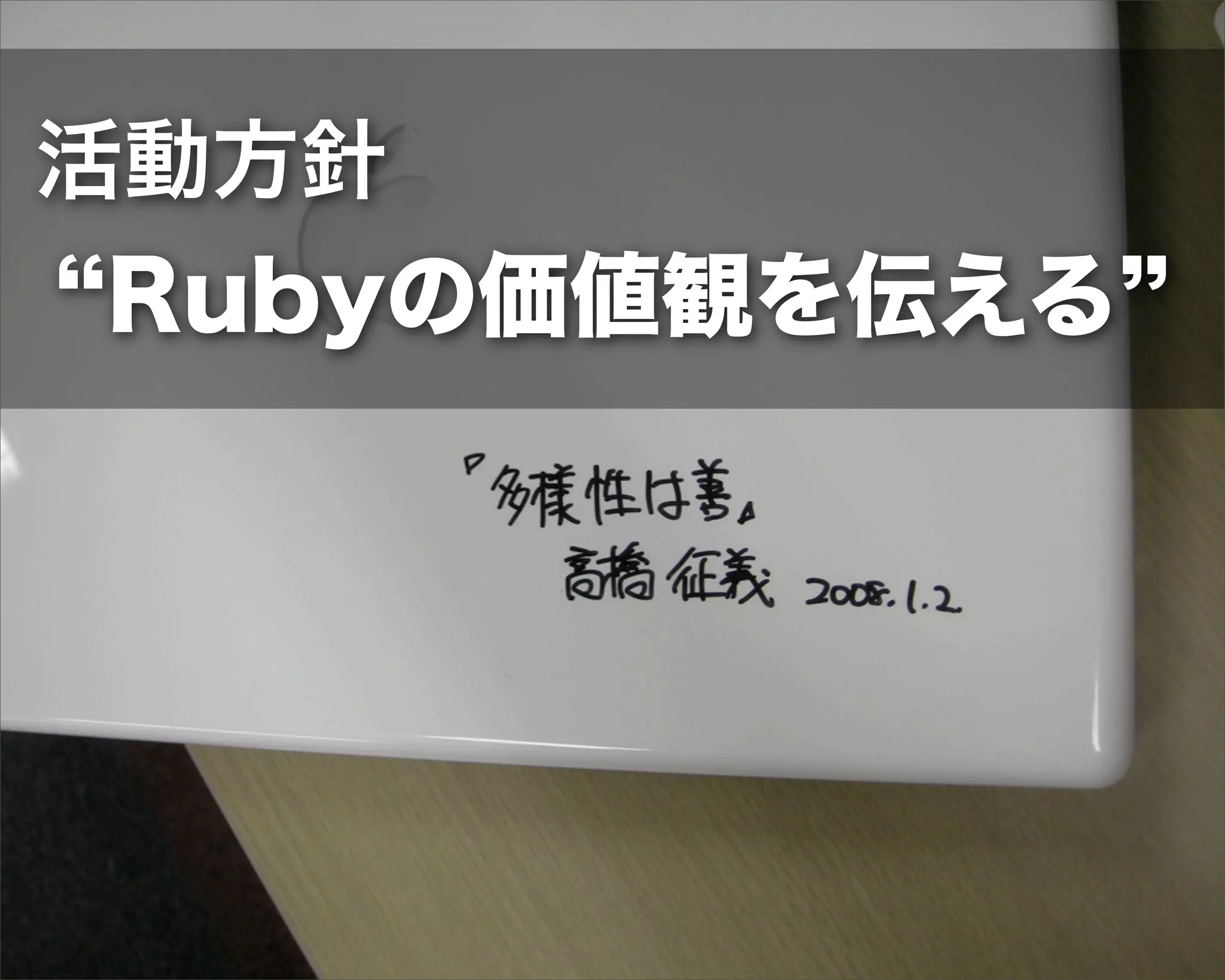 活動方針
Rubyの価値観を伝える
 