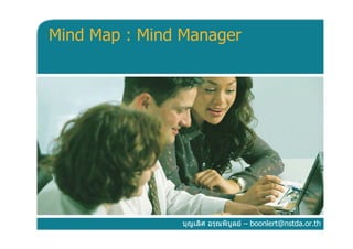 Mind Map : Mind Manager




               บุญเลิศ อรุณพิบูลย – boonlert@nstda.or.th
 
