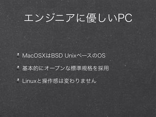 󥸥˥˃PC
MacOSXBSD Unix٩`OS
Ĥ˥`ץʘ˜Ҏ
LinuxȲФωޤ
 