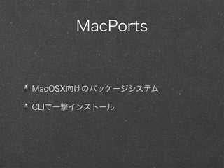 MacPorts
MacOSX򤱤Υѥå`ƥ
CLIһĥ󥹥ȩ`
 